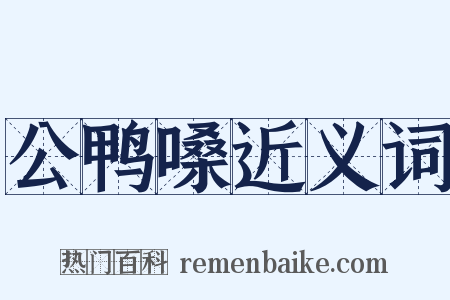 公鸭嗓近义词是什么意思的图片